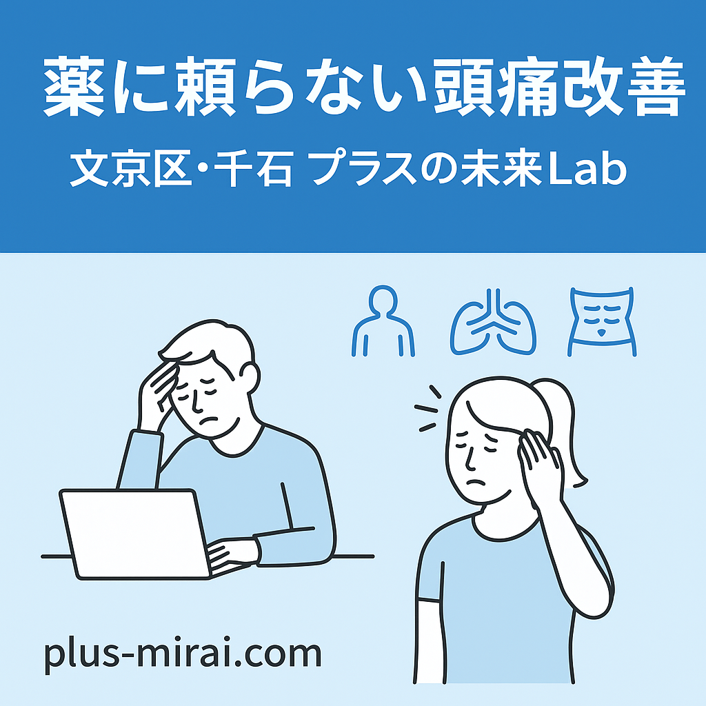 薬に頼らない頭痛改善を｜文京区千石のパーソナルトレーニングジム