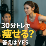 30分トレでも痩せる？時間より何をするか！