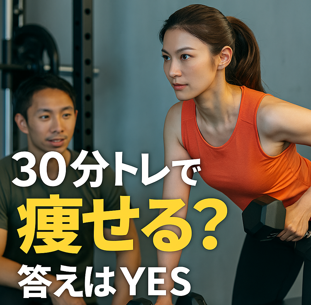 30分トレでも痩せる？時間より何をするか！