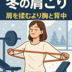 肩こり悪化の冬。実は“肩を揉む”より〇〇が効果的