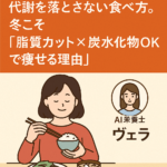 代謝を落とさない食べ方。冬こそ“脂質カット×炭水化物OK”が最強の理由｜文京区・千石のパーソナルジム