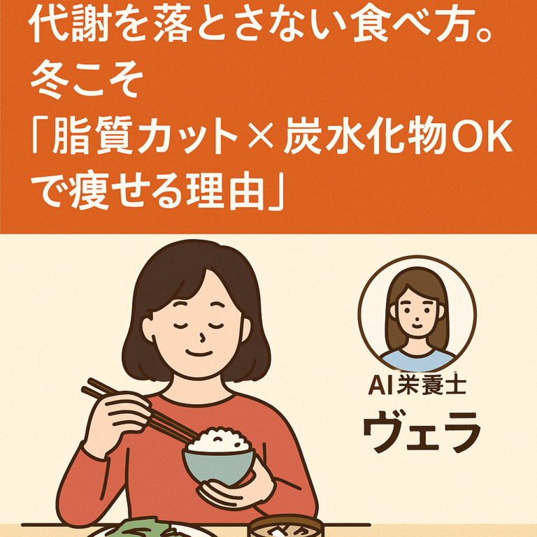 代謝を落とさない食べ方。冬こそ“脂質カット×炭水化物OK”が最強の理由｜文京区・千石のパーソナルジム