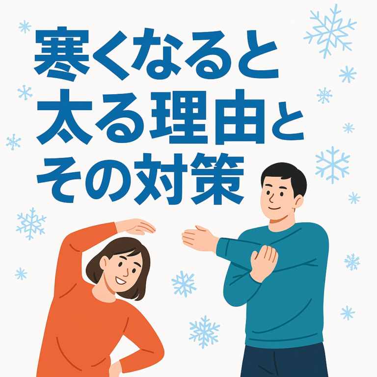 寒くなると太る理由とその対策。代謝が上がるのになぜ太る？