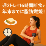 週2トレ×16時間断食で年末までに脂肪燃焼！