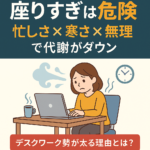 12月の座りすぎで代謝が急低下？デスクワーク疲れを改善