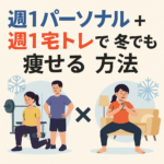 週2通えなくてもOK！週1パーソナル＋週1宅トレで冬でも痩せる方法