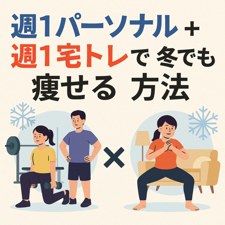 週2通えなくてもOK！週1パーソナル＋週1宅トレで冬でも痩せる方法