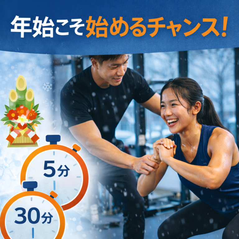 年始から身体を動かそう！1/5スタートで“正月太り”をリセットする方法｜文京区・千石