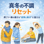 真冬の不調は「姿勢と動き」で整える。肩こり・腰の重さをリセット｜文京区・千石