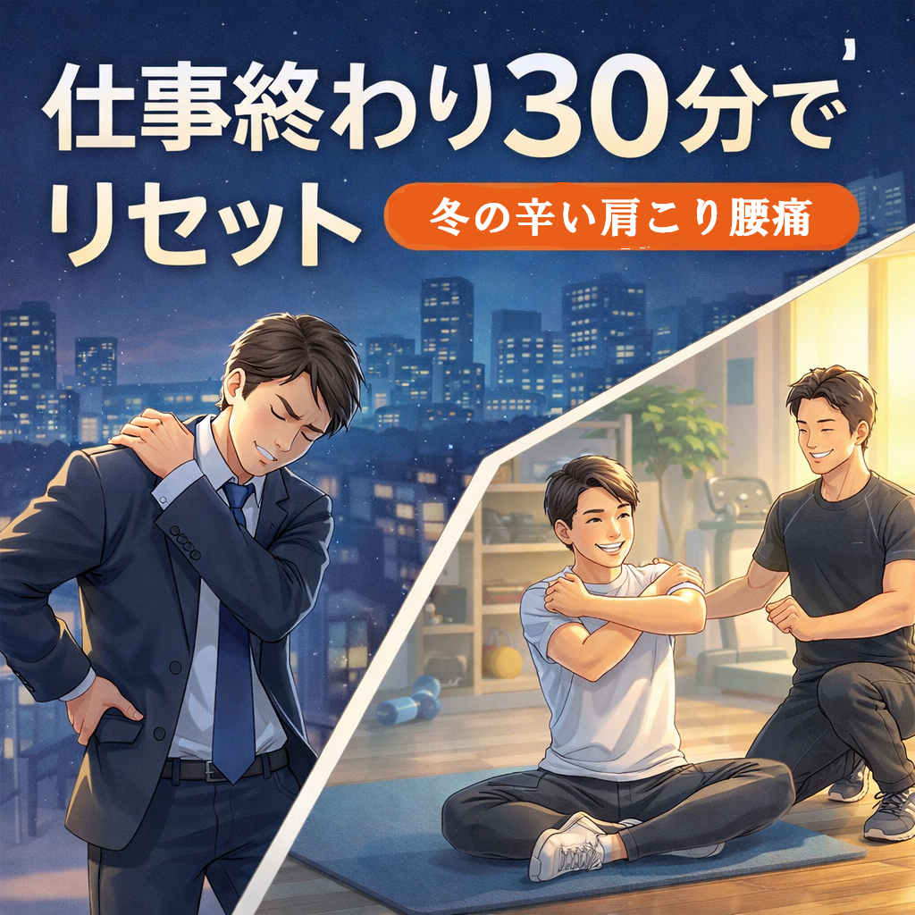 仕事終わり30分でリセット。真冬の肩こり・腰の重さは姿勢から整える