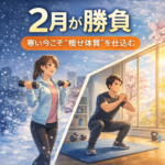 寒い季節は基礎代謝が上がる。春前に“痩せ体質”