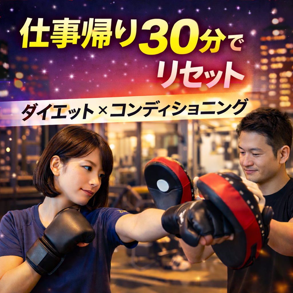 仕事帰り30分で体をリセット。ダイエット×コンディショニング