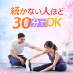 ジム通いが続かない人ほど、30分トレーニング