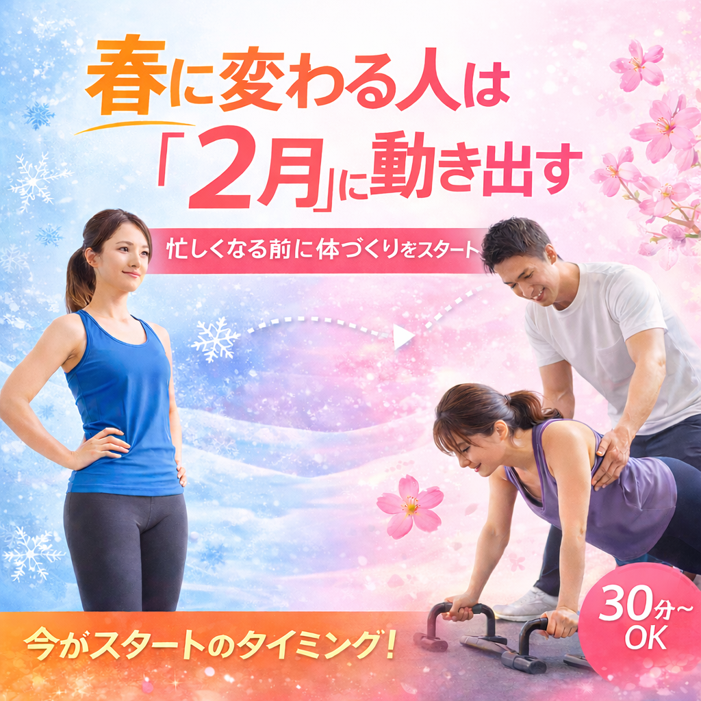 春に変わる人は2月に動き出す。短時間トレーニングで体を整える