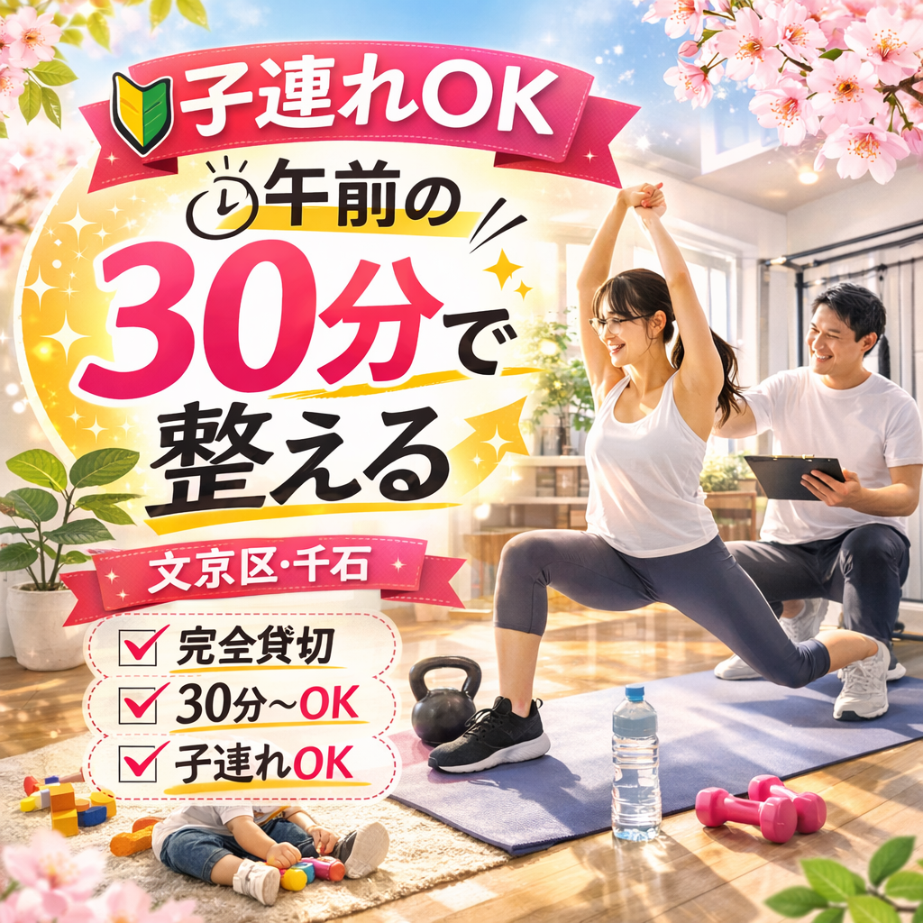 子連れOK・午前に通える(30分から)