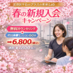 【春の初回体験キャンペーン】文京区千石でダイエットのきっかけ作り！