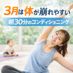 3月は“体が崩れやすい月”。朝30分で整える習慣で肩こり・疲れをためない