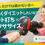 筋トレだけじゃ飽きる方へ｜楽しくダイエットしたいならミット打ち×ボクササイズ