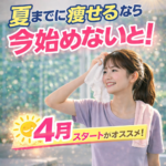 夏までに痩せたい方へ｜4月スタートがダイエット成功の近道
